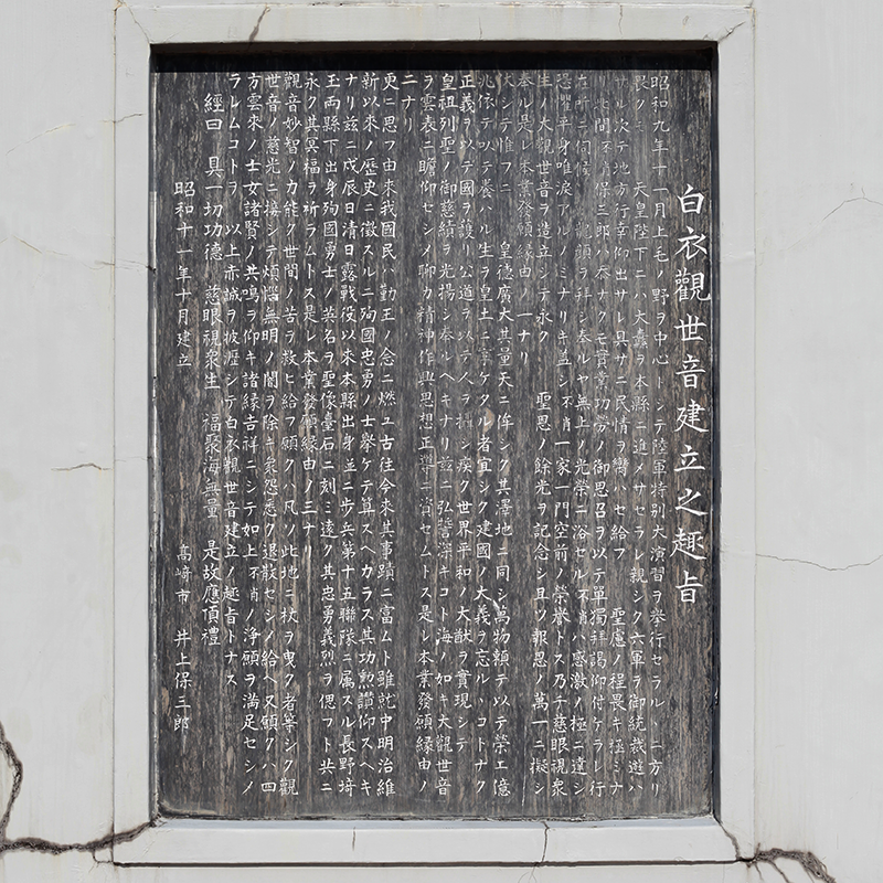白衣観世音建立趣旨 石碑